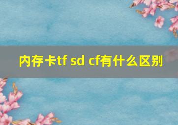 内存卡tf sd cf有什么区别